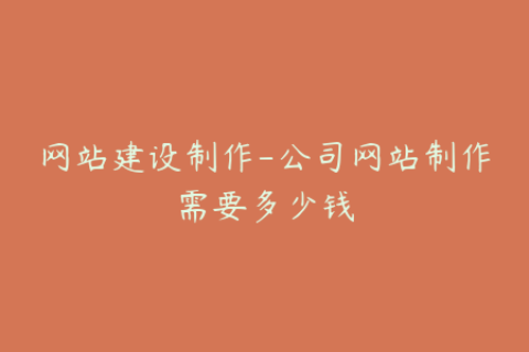 网站建设制作-公司网站制作需要多少钱