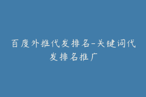 百度外推代发排名-关键词代发排名推广