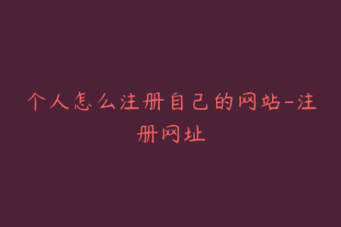 个人怎么注册自己的网站-注册网址