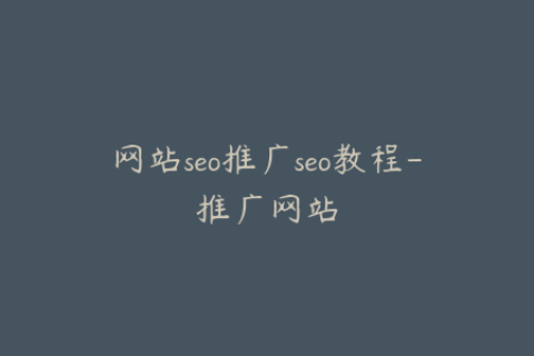 网站seo推广seo教程-推广网站