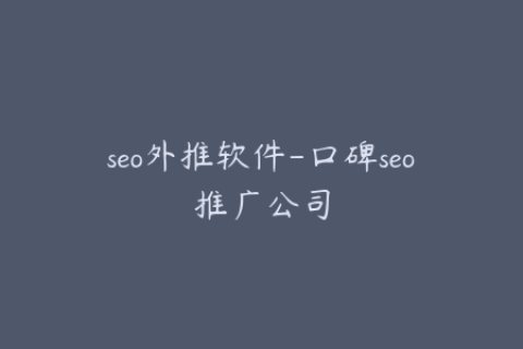 seo外推软件-口碑seo推广公司