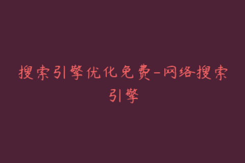搜索引擎优化免费-网络搜索引擎