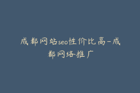 成都网站seo性价比高-成都网络推广