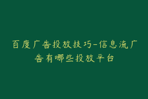百度广告投放技巧-信息流广告有哪些投放平台