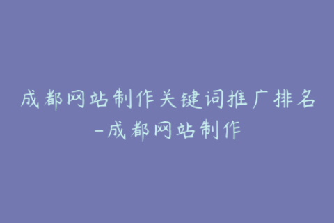 成都网站制作关键词推广排名-成都网站制作