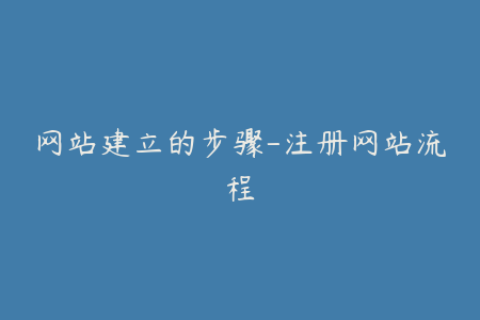 网站建立的步骤-注册网站流程