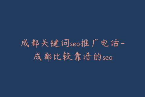 成都关键词seo推广电话-成都比较靠谱的seo
