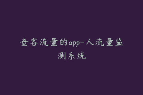 查客流量的app-人流量监测系统