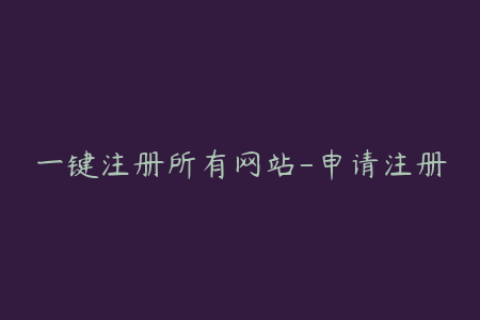 一键注册所有网站-申请注册