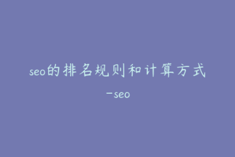 seo的排名规则和计算方式-seo