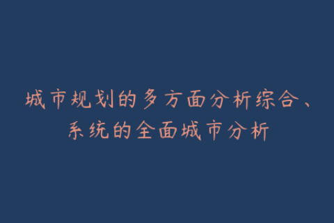 城市规划的多方面分析综合、系统的全面城市分析