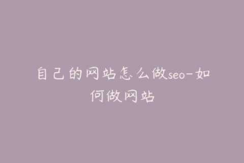 自己的网站怎么做seo-如何做网站