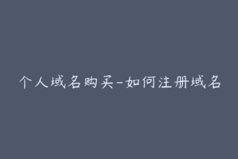 个人域名购买-如何注册域名