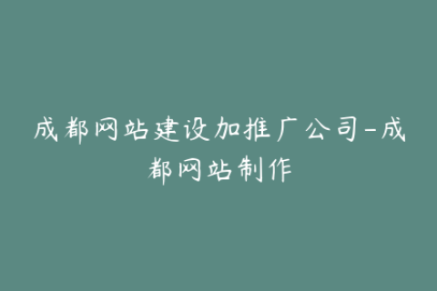 成都网站建设加推广公司-成都网站制作