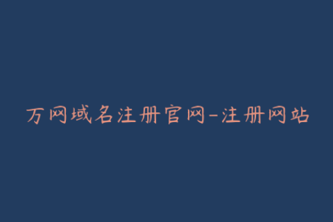 万网域名注册官网-注册网站
