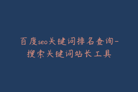 百度seo关键词排名查询-搜索关键词站长工具