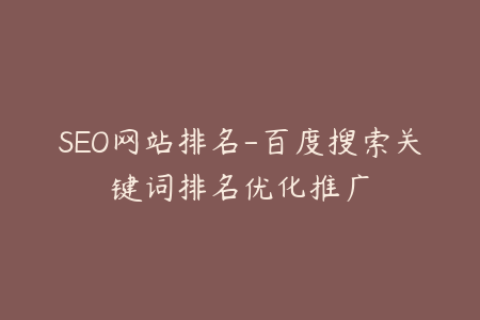 SEO网站排名-百度搜索关键词排名优化推广