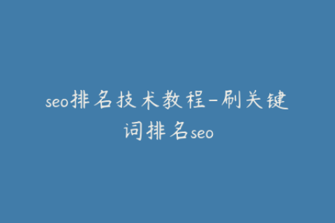 seo排名技术教程-刷关键词排名seo