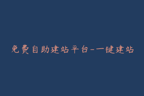 免费自助建站平台-一键建站