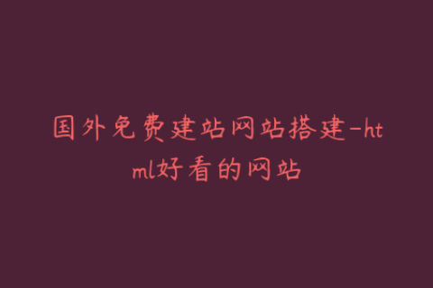 国外免费建站网站搭建-html好看的网站