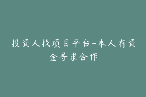 投资人找项目平台-本人有资金寻求合作