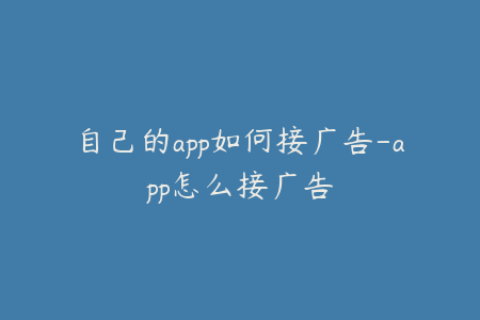 自己的app如何接广告-app怎么接广告