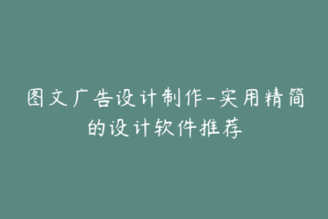 图文广告设计制作-实用精简的设计软件推荐