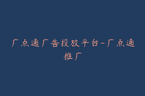 广点通广告投放平台-广点通推广