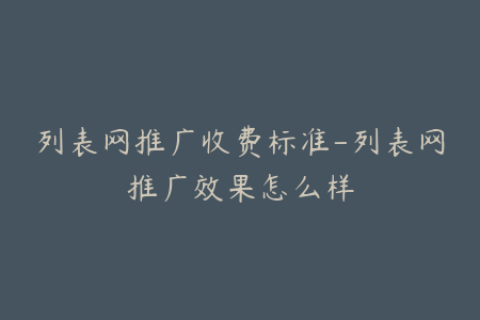 列表网推广收费标准-列表网推广效果怎么样