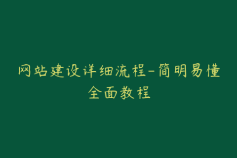 网站建设详细流程-简明易懂全面教程