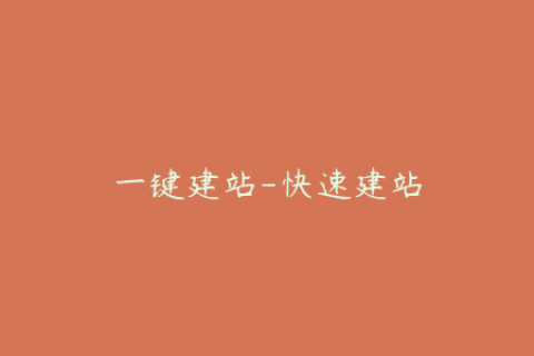 一键建站-快速建站