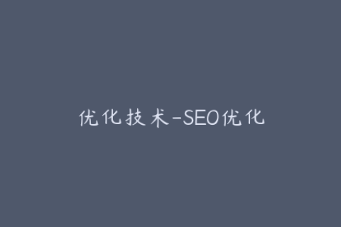 优化技术-SEO优化