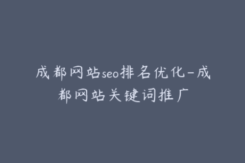 成都网站seo排名优化-成都网站关键词推广