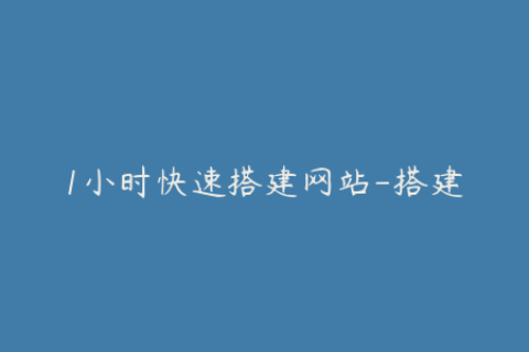 1小时快速搭建网站-搭建