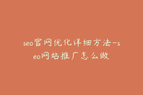 seo官网优化详细方法-seo网站推广怎么做