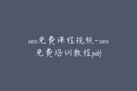 seo免费课程视频-seo免费培训教程pdf