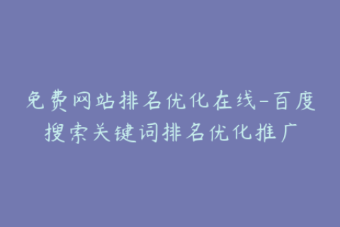 免费网站排名优化在线-百度搜索关键词排名优化推广