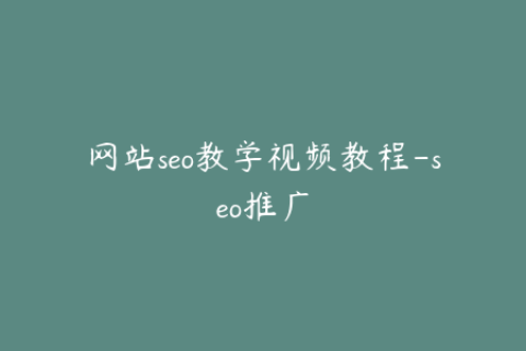 网站seo教学视频教程-seo推广