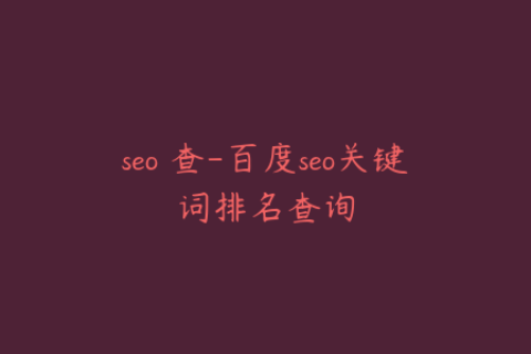 seo 查-百度seo关键词排名查询