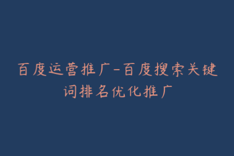 百度运营推广-百度搜索关键词排名优化推广