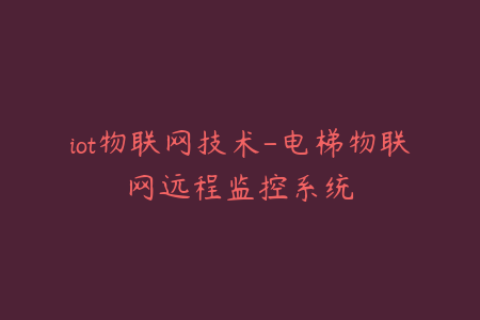 iot物联网技术-电梯物联网远程监控系统