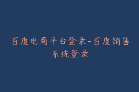 百度电商平台登录-百度销售系统登录