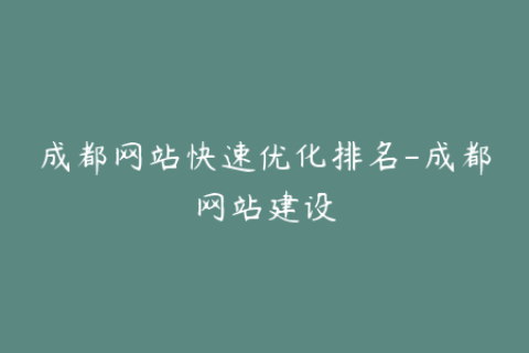 成都网站快速优化排名-成都网站建设