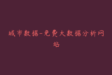 城市数据-免费大数据分析网站