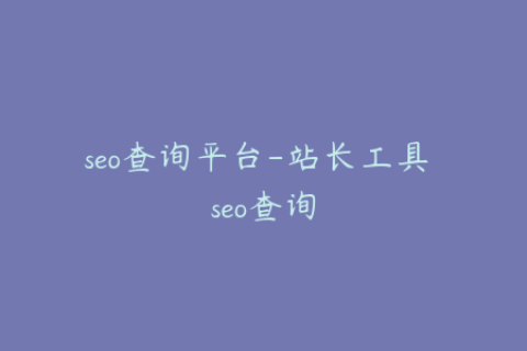 seo查询平台-站长工具 seo查询