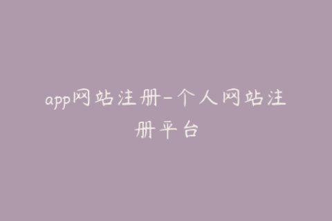 app网站注册-个人网站注册平台