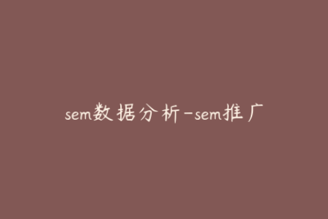 sem数据分析-sem推广