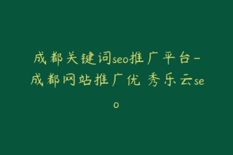 成都关键词seo推广平台-成都网站推广优 秀乐云seo
