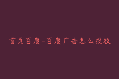 首页百度-百度广告怎么投放