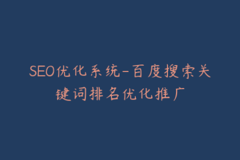 SEO优化系统-百度搜索关键词排名优化推广